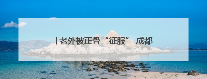 老外被正骨“征服” 成都非遗节中医火到“出圈”